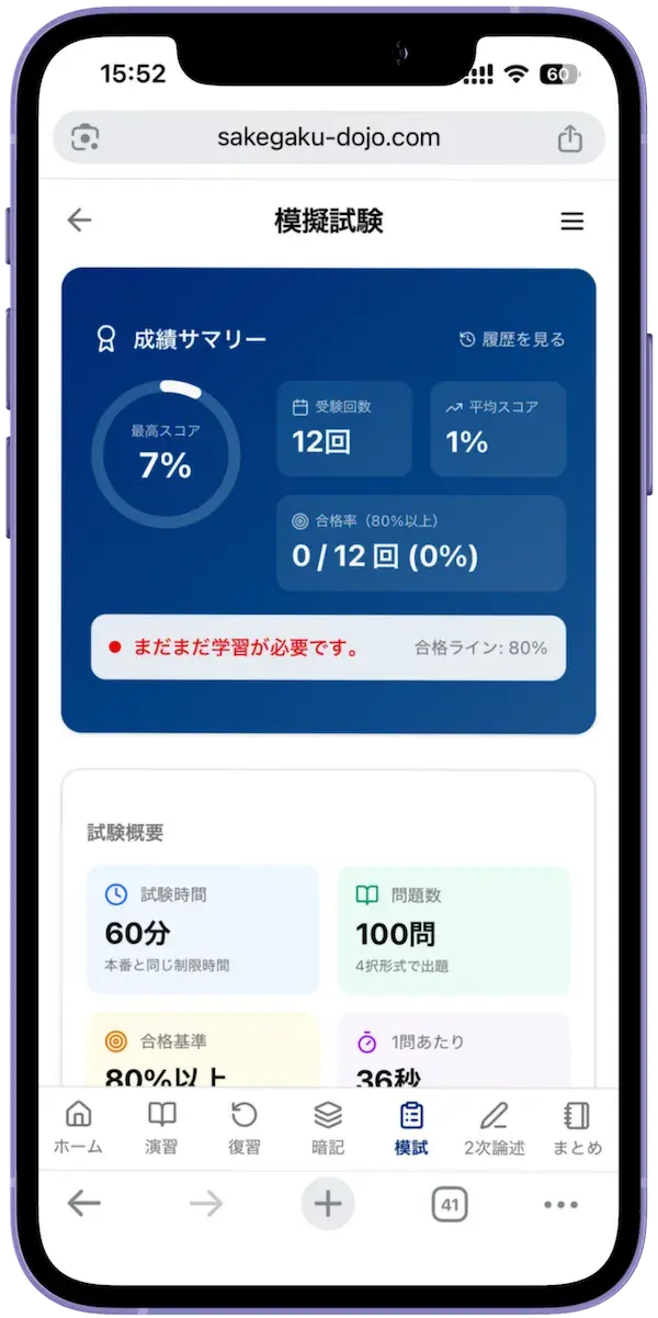 本番形式の模擬試験